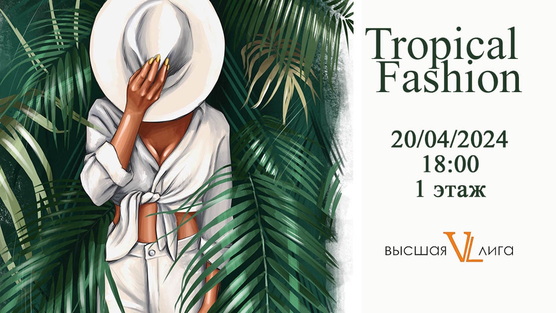 Tropical Fashion – летнее сочное шоу в «Высшей лиге»