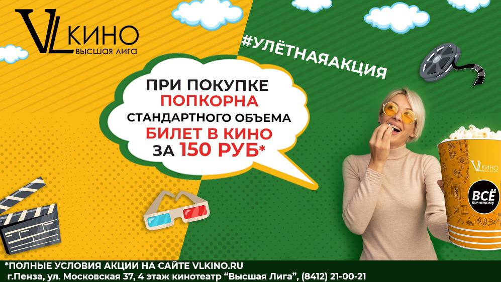 Улётная акция в кино! 