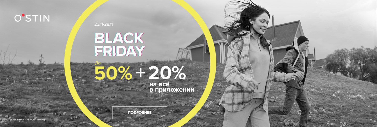 BLACK FRIDAY в Магазинах O`STIN