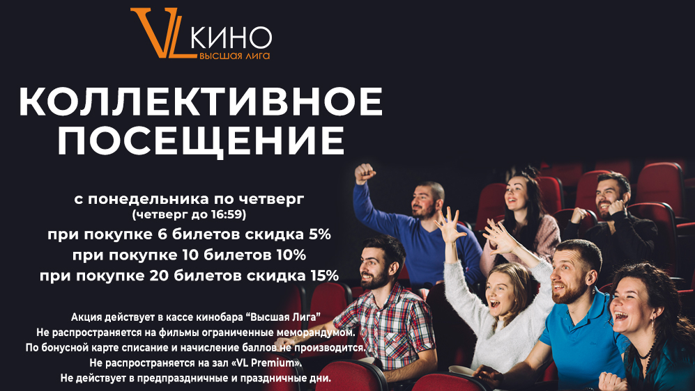 Коллективное посещение в кинотеатре VL кино