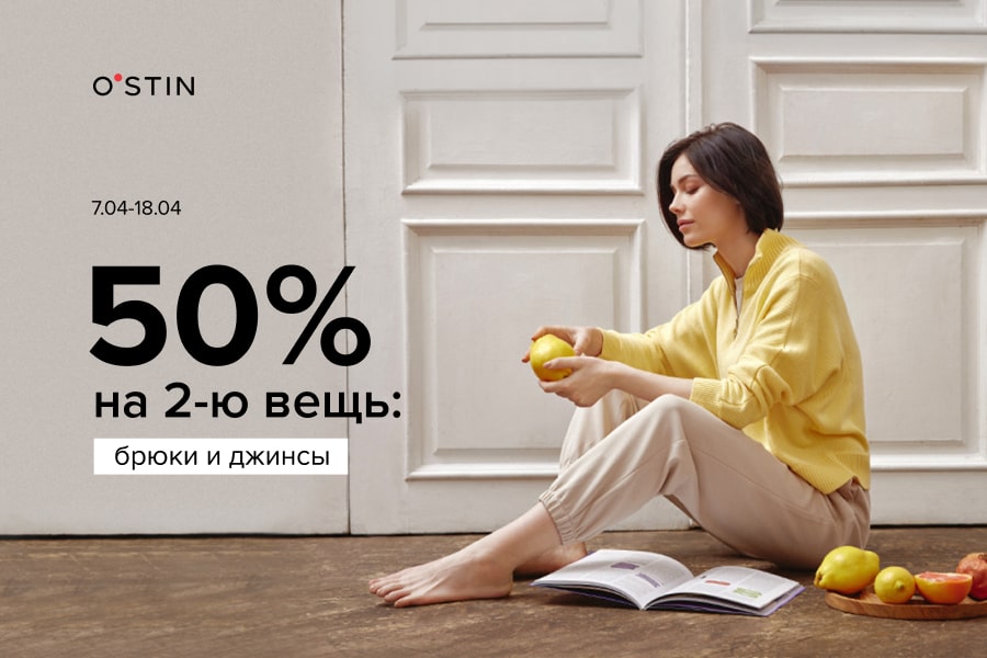 O`STIN продлевает акцию! -50%