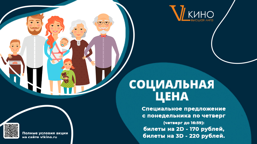 Социальная цена в VL кино