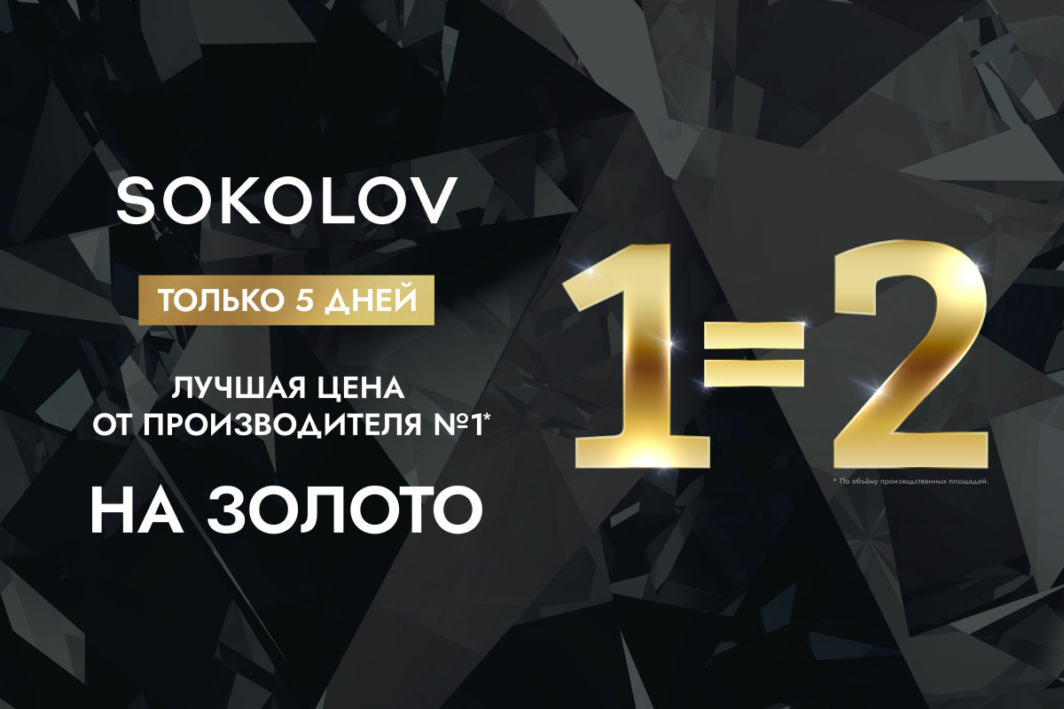 Только сейчас: два по цене одного в SOKOLOV!