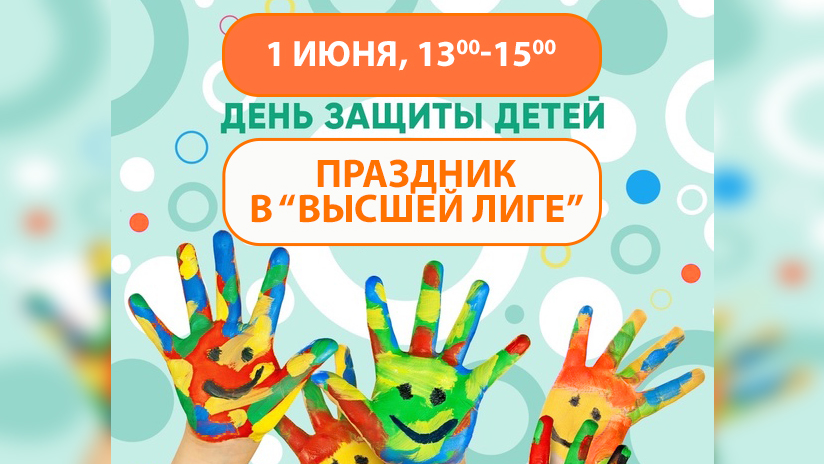 "Высшая лига" приглашает на праздник 1 июня!