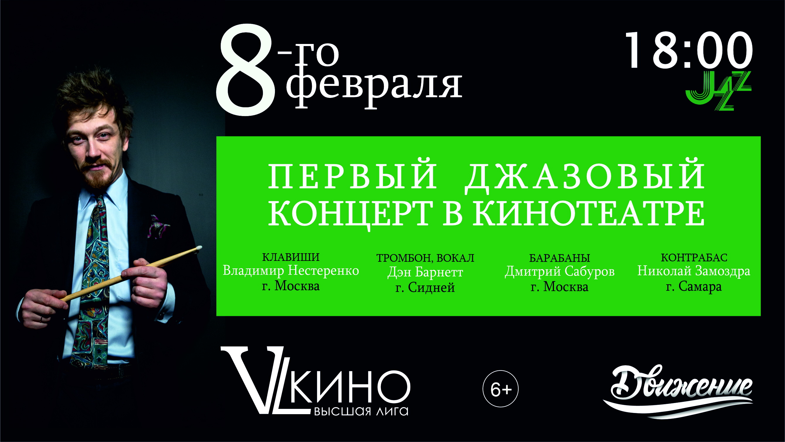 ПЕРВЫЙ ДЖАЗОВЫЙ КОНЦЕРТ В КИНОТЕАТРЕ!