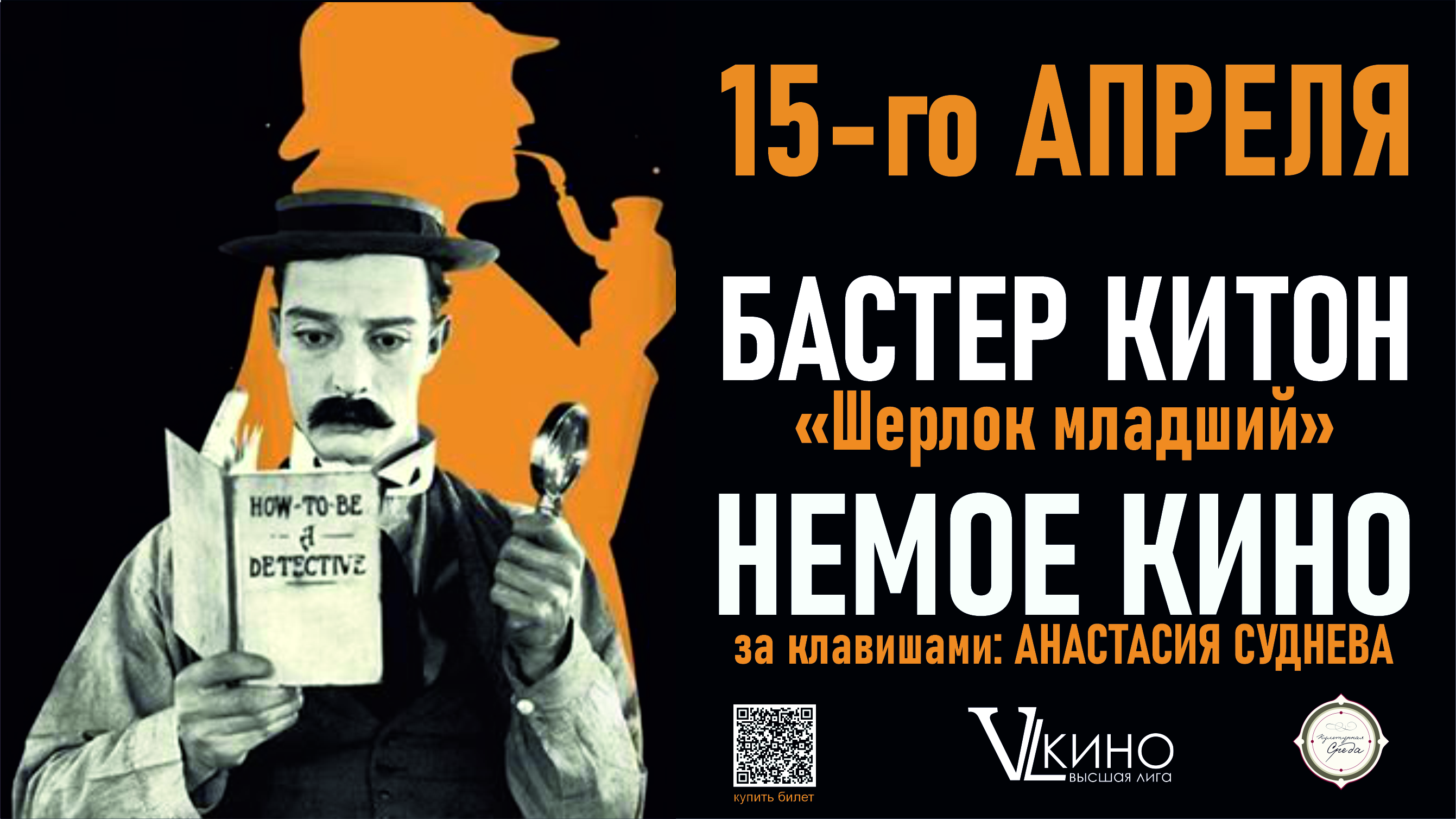 Показ культовой комедии Бастера Китона «Шерлок-младший» (1924 г)