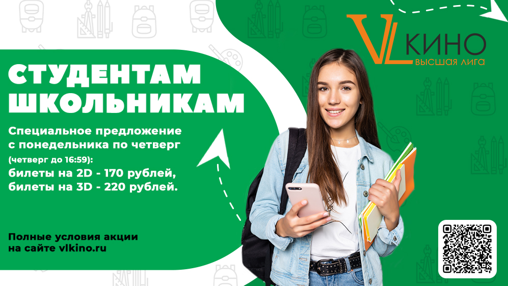 Студентам и школьникам в кинотеатре VL кино